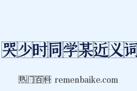 哭少时同学某近义词是什么意思的图片